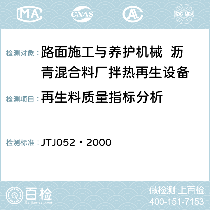 再生料质量指标分析 TJ 052-2000 公路工程沥青及沥青混合料试验规程 JTJ052—2000 T0722-1993,T0723-1993,T0724-1993