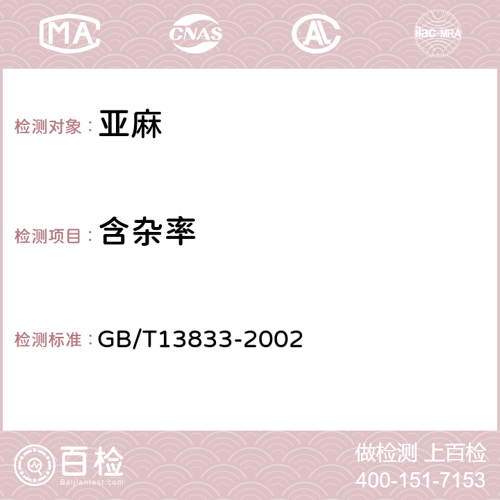 含杂率 GB/T 13833-2002 纤维用亚麻原茎