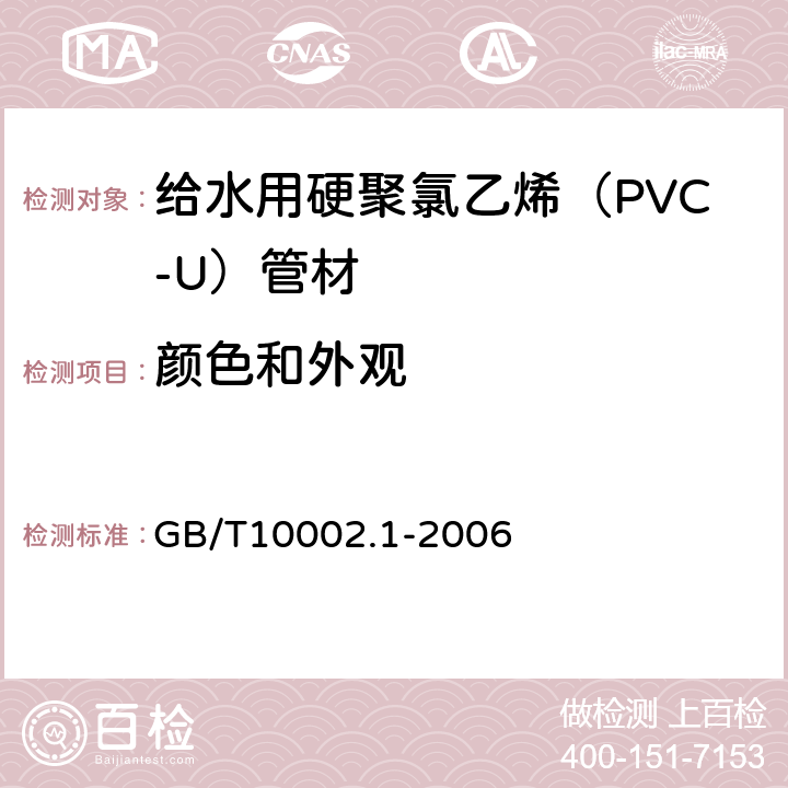 颜色和外观 《给水用硬聚氯乙烯（PVC-U）管材》 GB/T10002.1-2006 7.2