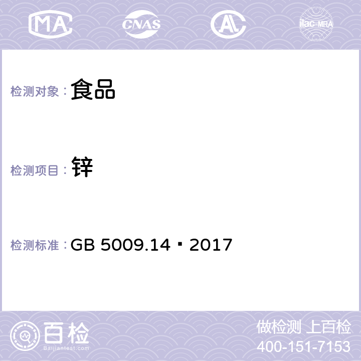 锌 食品安全国家标准 食品中锌的测定方法 GB 5009.14–2017