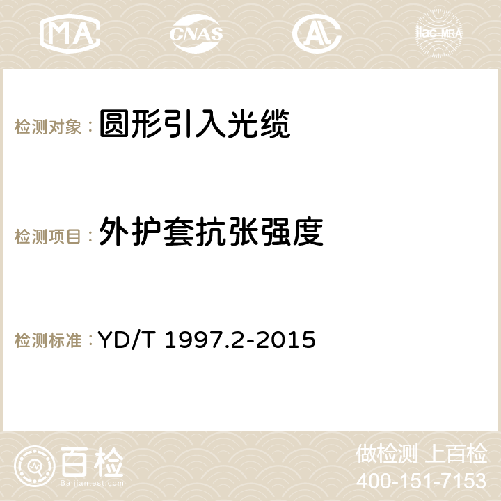 外护套抗张强度 通信用引入光缆 第2部分:圆形光缆 YD/T 1997.2-2015 表8 序号1