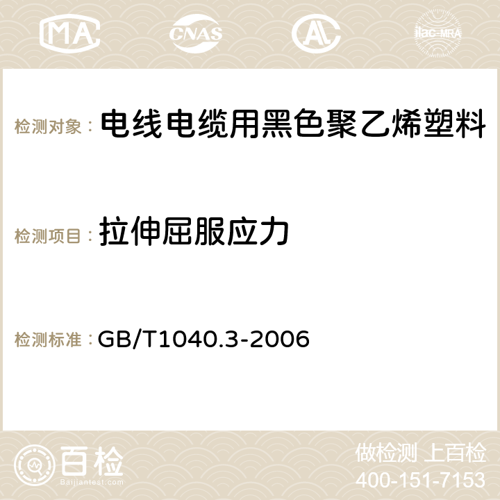 拉伸屈服应力 塑料 拉伸性能的测定 第3部分:薄塑和薄片的试验条件 GB/T1040.3-2006