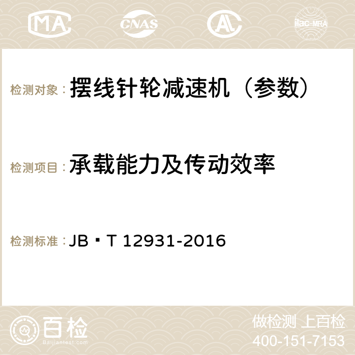 承载能力及传动效率 JB/T 12931-2016 摆线针轮减速机 承载能力及传动效率测定方法