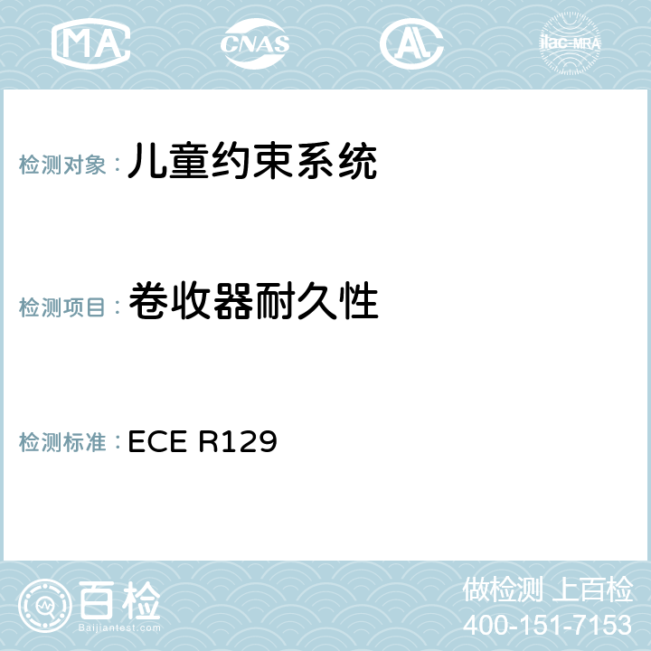 卷收器耐久性 关于认证机动车增强型儿童约束系统的统一规定 ECE R129 ECE R129 6.7.3、7.2.4.2