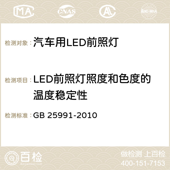 LED前照灯照度和色度的温度稳定性 GB 25991-2010 汽车用LED前照灯