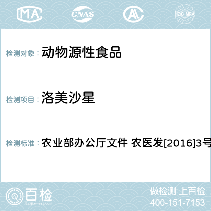 洛美沙星 动物性食品中四环素类、磺胺类和喹诺酮类药物多残留的测定 液相色谱-串联质谱法 农业部办公厅文件 农医发[2016]3号 附录6