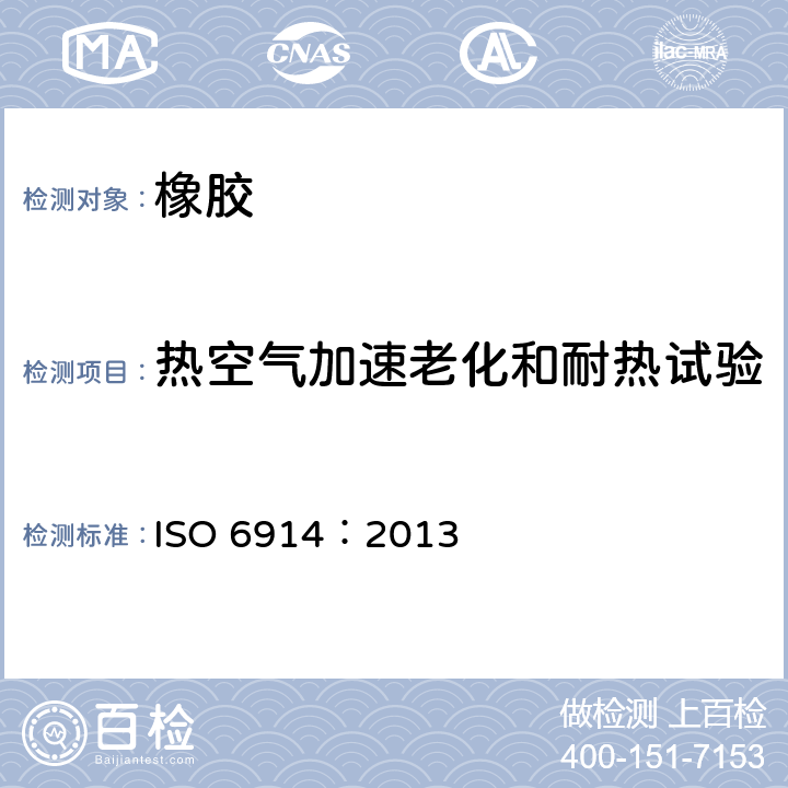 热空气加速老化和耐热试验 ISO 6914:2013 硫化橡胶或热塑性橡胶老化性能的测定 拉伸应力松弛试验 ISO 6914：2013