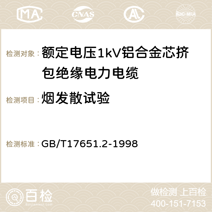 烟发散试验 电缆在特定条件下燃烧的烟密度测定 第2部分:试验步骤和要求 GB/T17651.2-1998