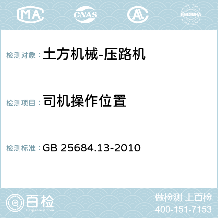 司机操作位置 土方机械 安全 第13部分：压路机的要求 GB 25684.13-2010 4.2.3、 4.3.2、4.3.3、 4.3.4、4.7