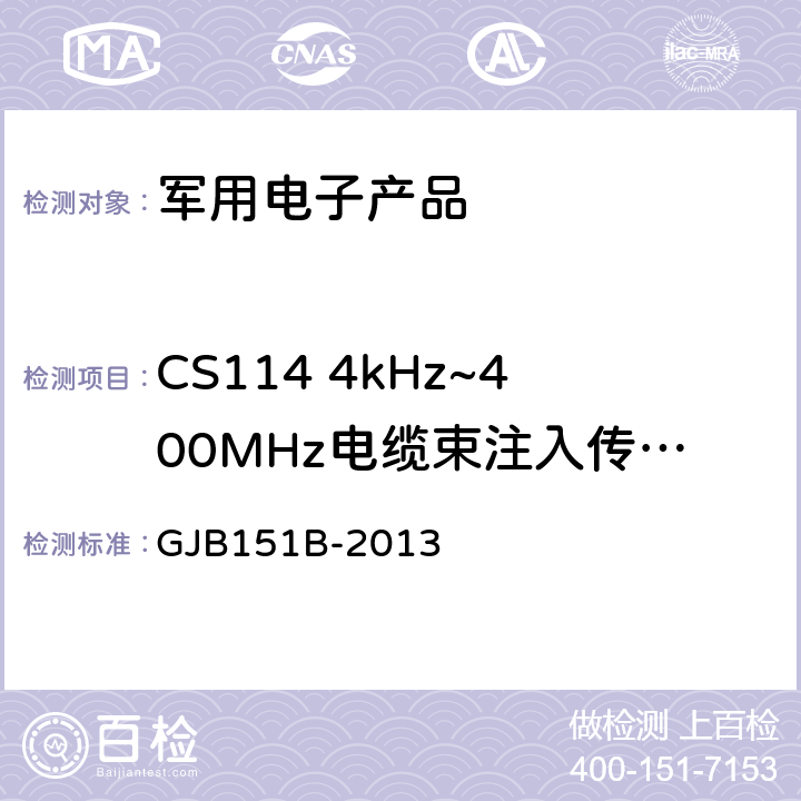 CS114 4kHz~400MHz电缆束注入传导敏感度 《军用设备和分系统电磁发射和敏感度要求与测量》 GJB151B-2013 5.16