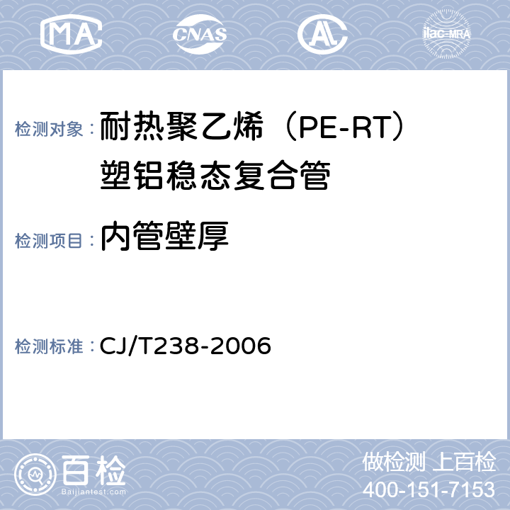 内管壁厚 耐热聚乙烯（PE-RT）塑铝稳态复合管 CJ/T238-2006 6.3