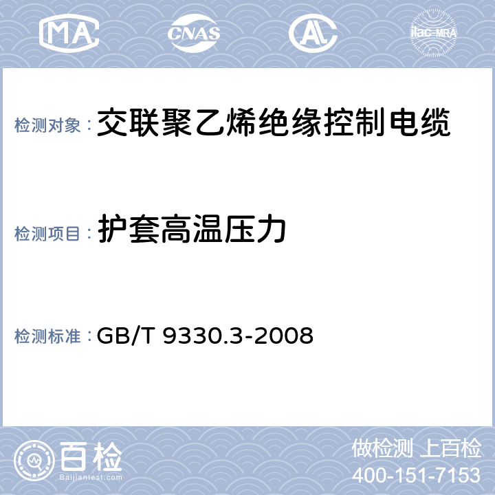 护套高温压力 塑料绝缘控制电缆 第3部分 交联聚乙烯绝缘控制电缆 GB/T 9330.3-2008 6.7