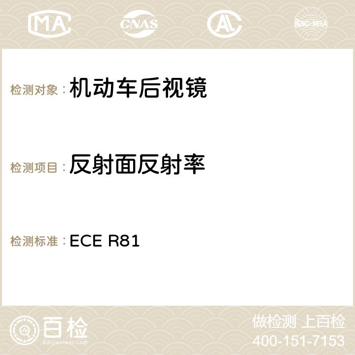 反射面反射率 关于后视镜及带或不带边斗的两轮机动车在手把上安装后视镜认证的统一规定 ECE R81