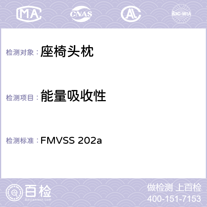 能量吸收性 头枕 FMVSS 202a 4.2.5