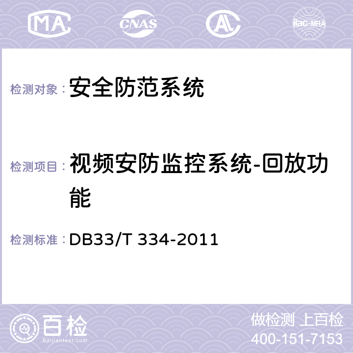 视频安防监控系统-回放功能 安全技术防范(系统)工程检验规范 DB33/T 334-2011 6.3.3