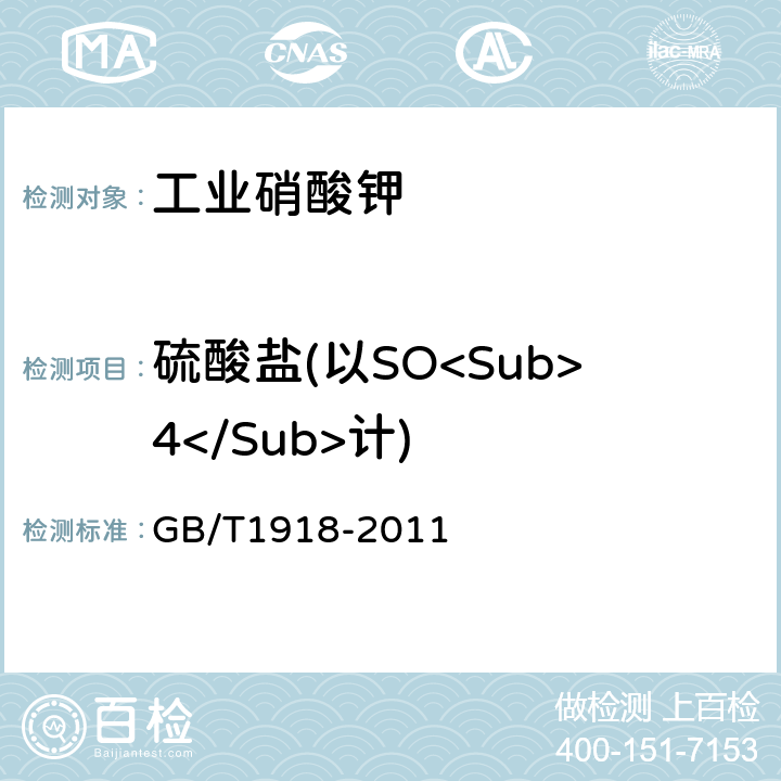 硫酸盐(以SO<Sub>4</Sub>计) 工业硝酸钾 GB/T1918-2011 5.7