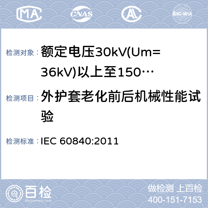 外护套老化前后机械性能试验 额定电压30kV(Um=36kV)以上至150kV(Um=170kV)的挤压绝缘电力电缆及其附件 试验方法和要求 IEC 60840:2011 12.5.3