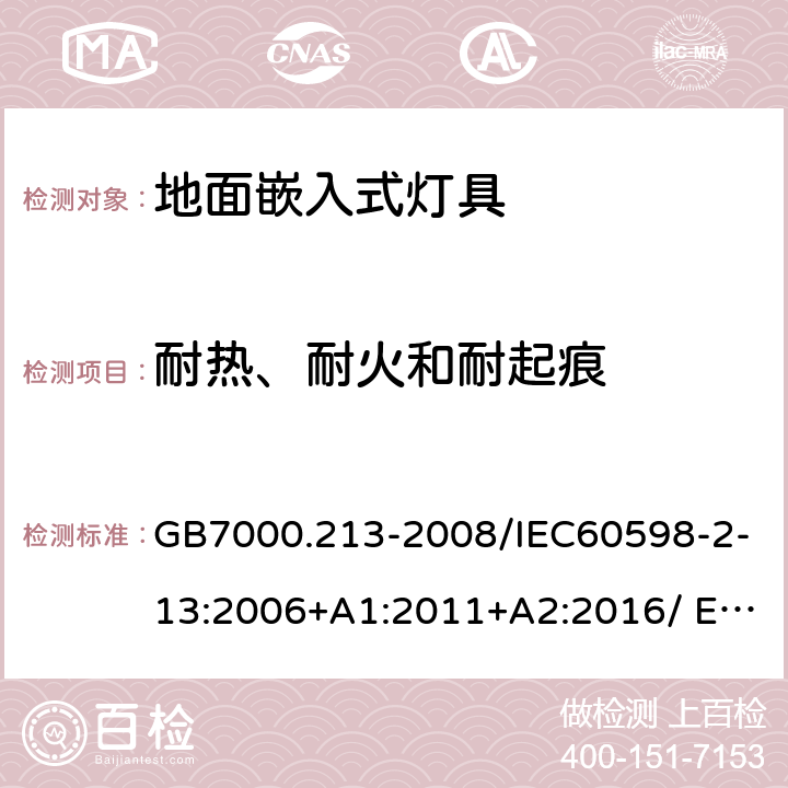 耐热、耐火和耐起痕 灯具 第2-13部分：特殊要求 地面嵌入式灯具 GB7000.213-2008/IEC60598-2-13:2006+A1:2011+A2:2016/ EN60598-2-13:2006+A1:2012 15