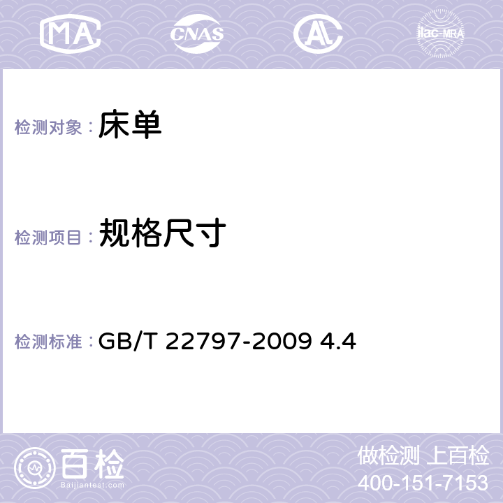 规格尺寸 床单 GB/T 22797-2009 4.4