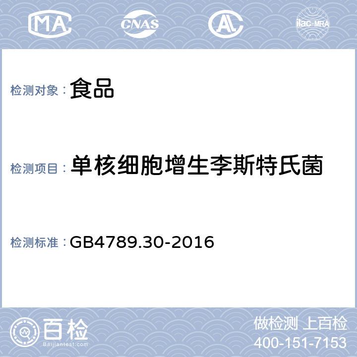 单核细胞增生李斯特氏菌 《食品安全国家标准 食品微生物学检验 单核细胞增生李斯特氏菌检验》 GB4789.30-2016