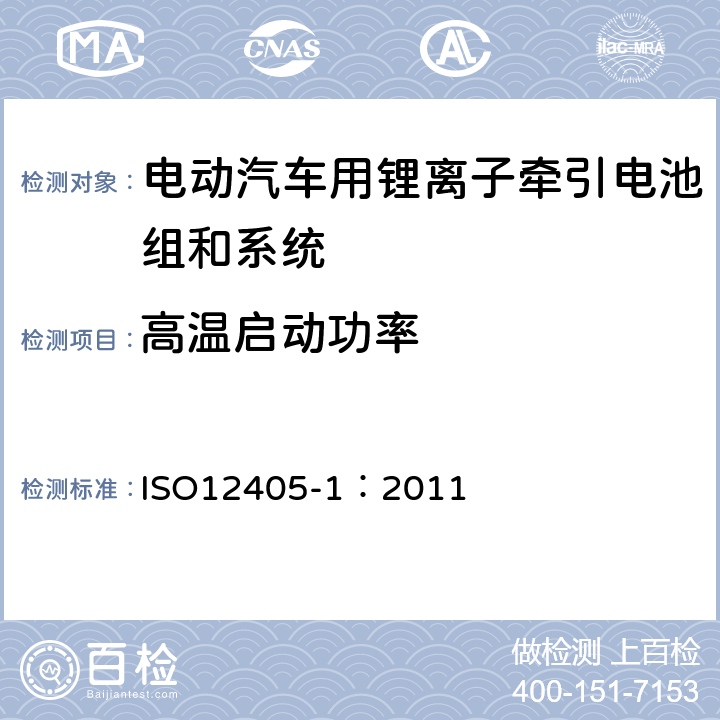 高温启动功率 电动道路车辆-锂离子牵引电池组和系统的测试规范-第1部分：高功率应用 ISO12405-1：2011 7.7