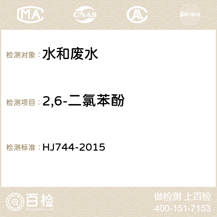 2,6-二氯苯酚 水質 酚類化合物的測定 氣相色譜法-質譜法 HJ744-2015