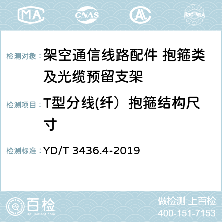 T型分线(纤）抱箍结构尺寸 架空通信线路配件 第4部分：抱箍类及光缆预留支架 YD/T 3436.4-2019 5.2