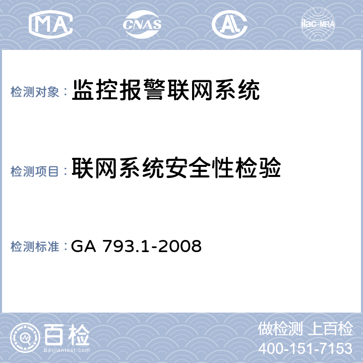 联网系统安全性检验 城市监控报警联网系统 合格评定 第1部分:系统功能性能检验规范 GA 793.1-2008 7