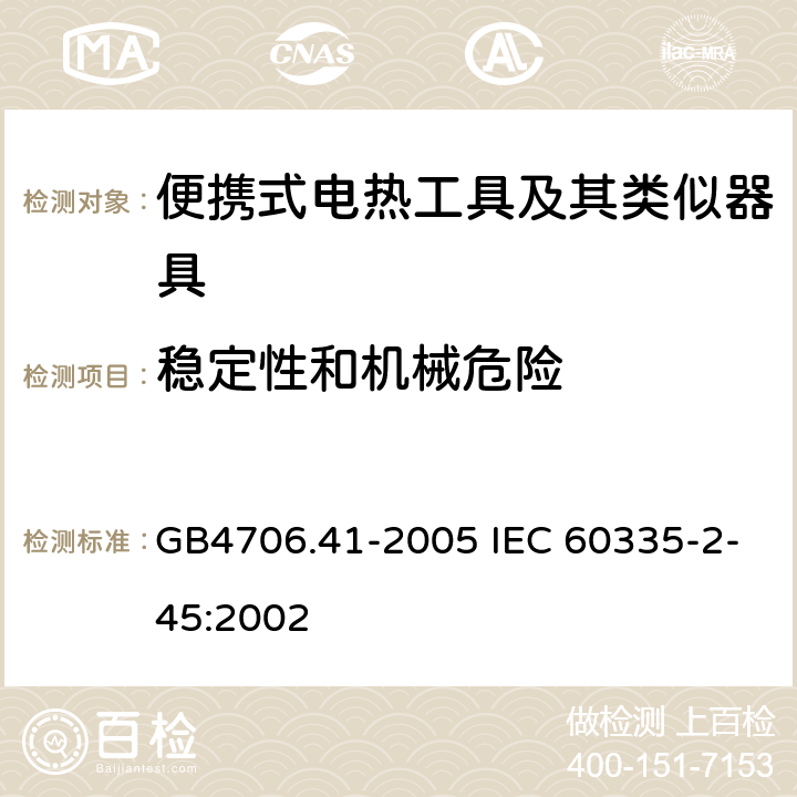 稳定性和机械危险 便携式电热工具及其类似器具的特殊要求 GB4706.41-2005 IEC 60335-2-45:2002 20