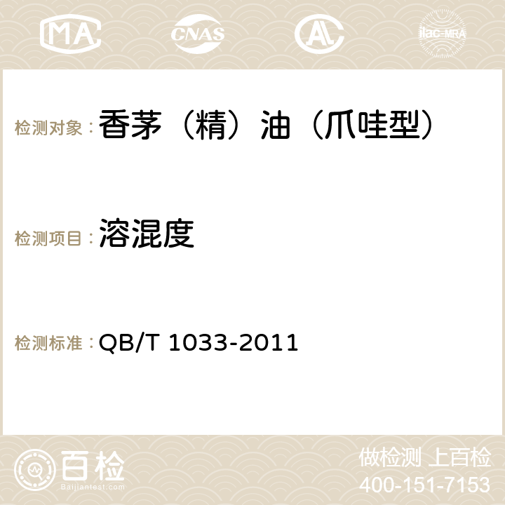 溶混度 QB/T 1033-2011 香茅(精)油(爪哇型)