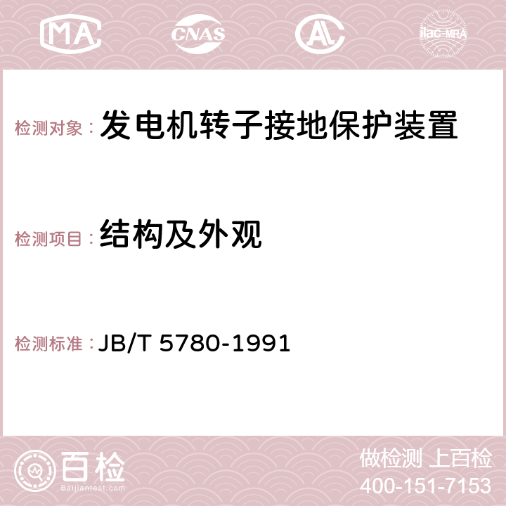 结构及外观 发电机转子接地保护装置技术条件 JB/T 5780-1991 5.2