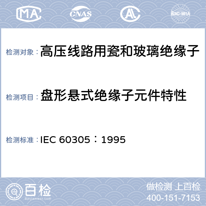 盘形悬式绝缘子元件特性 标称电压高于1000V的架空线路绝缘子 交流系统用瓷或玻璃绝缘子元件 盘形悬式绝缘子元件的特性 IEC 60305：1995