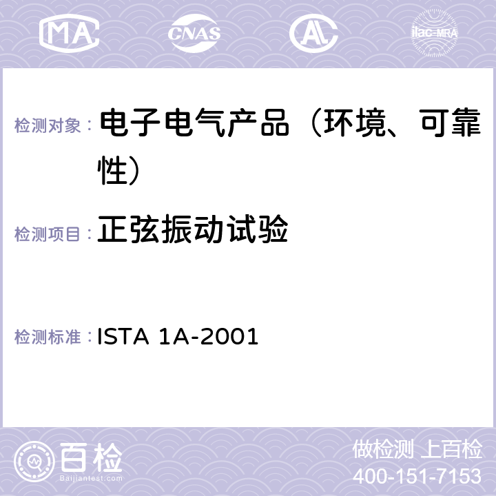 正弦振动试验 包装性能测试 ISTA 1A-2001