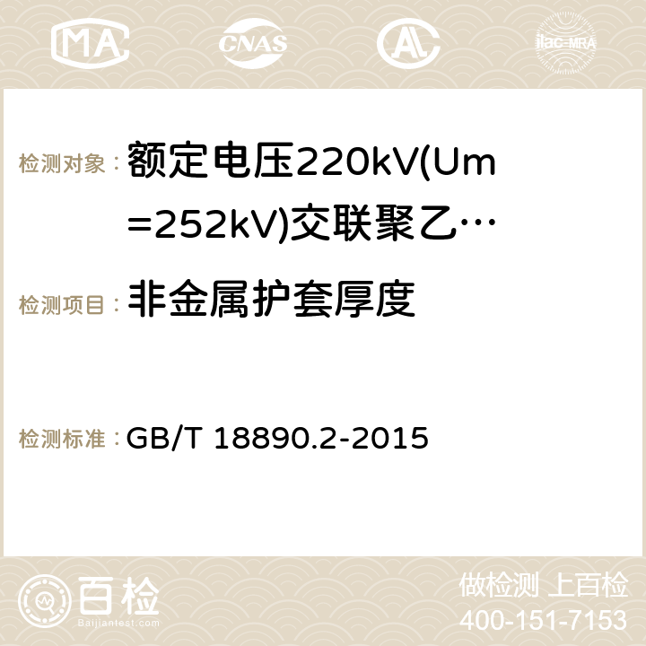 非金属护套厚度 额定电压220kV(Um=252 kV)交联聚乙烯绝缘电力电缆及其附件 第2部分:电缆 GB/T 18890.2-2015 6.7.2