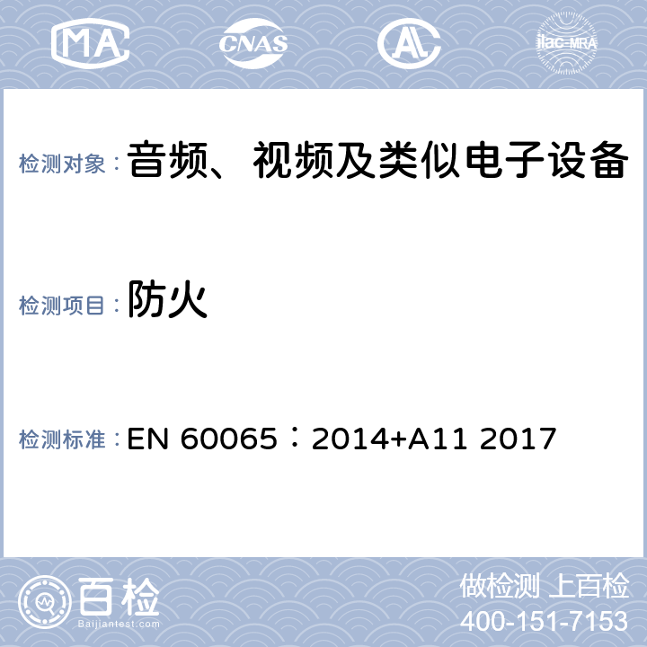 防火 音频、视频及类似电子设备 安全要求 EN 60065：2014+A11 2017 20.1