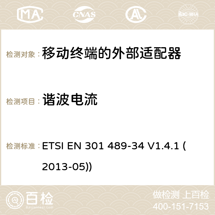 谐波电流 电磁兼容性和射频频谱问题（ERM）; 射频设备和服务的电磁兼容性（EMC）标准;第34部分:移动终端的外部适配器特殊要求 ETSI EN 301 489-34 V1.4.1 (2013-05)) 8.5