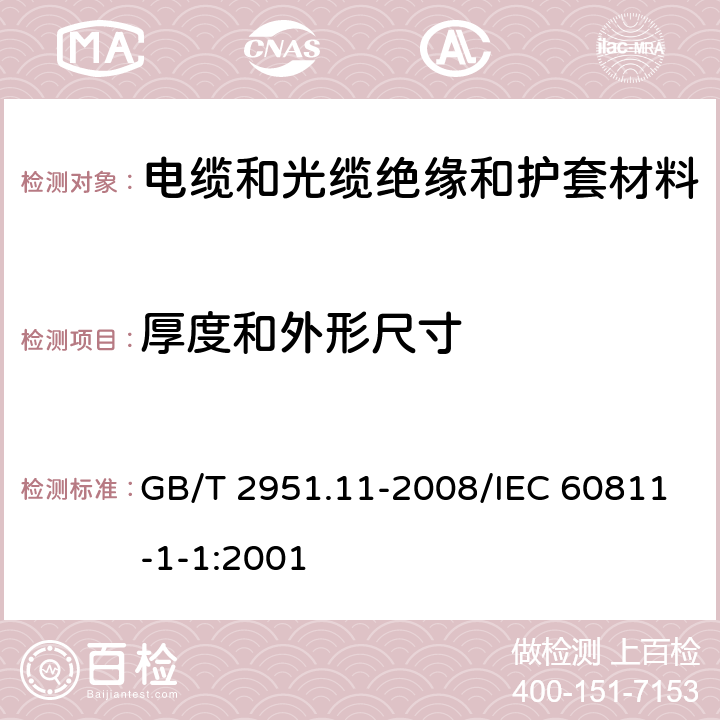 厚度和外形尺寸 电缆和光缆绝缘和护套材料通用试验方法第11部分:通用试验方法－厚度和外形尺寸测量－机械性能试验 GB/T 2951.11-2008/IEC 60811-1-1:2001 8