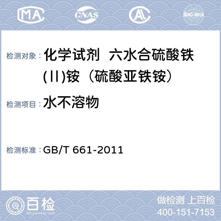 水不溶物 GB/T 661-2011 化学试剂 六水合硫酸铁(Ⅱ)铵(硫酸亚铁铵)