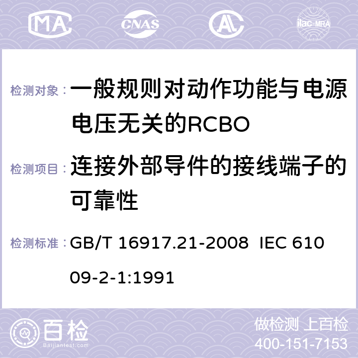 连接外部导件的接线端子的可靠性 家用和类似用途的带过电流保护的剩余电流动作断路器（RCBO） 第21部分：一般规则对动作功能与电源电压无关的RCBO的适用性 GB/T 16917.21-2008 IEC 61009-2-1:1991 9.5