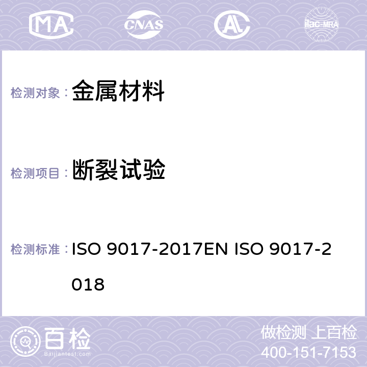 断裂试验 O 9017-2017 金属材料焊缝破坏性试验  IS
EN ISO 9017-2018