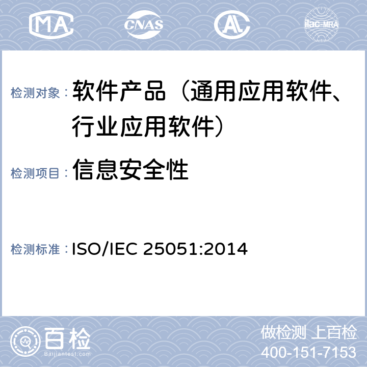 信息安全性 IEC 25051:2014 《软件工程--系统与软件质量要求和评价（SQuaRE）--就绪可用软件产品（RUSP）的质量要求和测试细则》 ISO/ 5.3.6