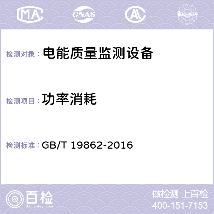 功率消耗 电能质量监测设备通用要求 GB/T 19862-2016 6.4.2、5.4.2.2、5.4.3.2