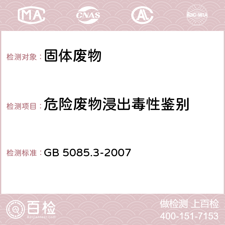 危险废物浸出毒性鉴别 危险废物鉴别标准 浸出毒性鉴别 GB 5085.3-2007