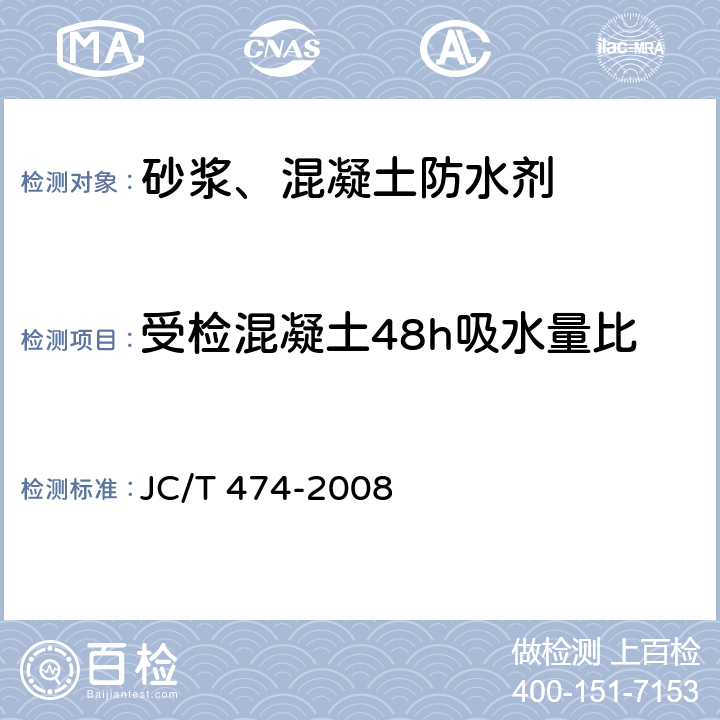 受检混凝土48h吸水量比 JC/T 474-2008 【强改推】砂浆、混凝土防水剂