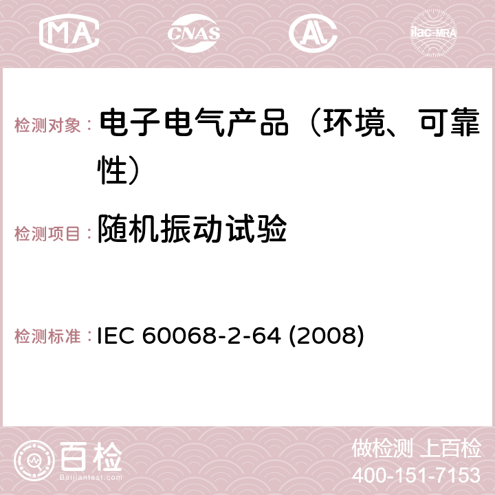 随机振动试验 环境试验 第2-64部分:试验 试验Fh:振动、宽带随机和指南 IEC 60068-2-64 :2008