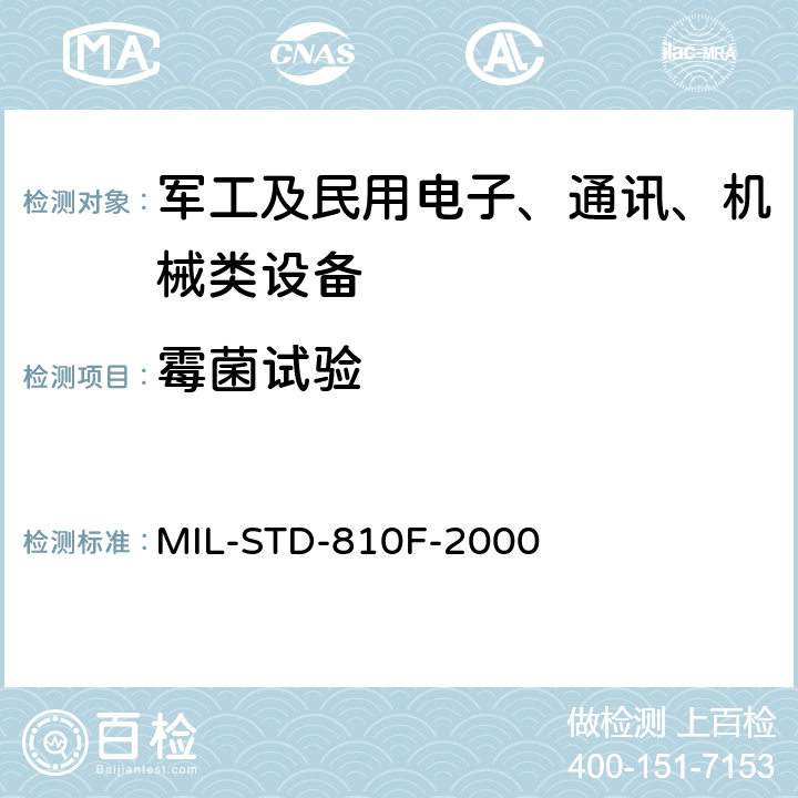 霉菌试验 国防部试验方法标准 环境工程考虑和实验室试验 第二部分实验室试验方法508.5 霉菌 MIL-STD-810F-2000 4