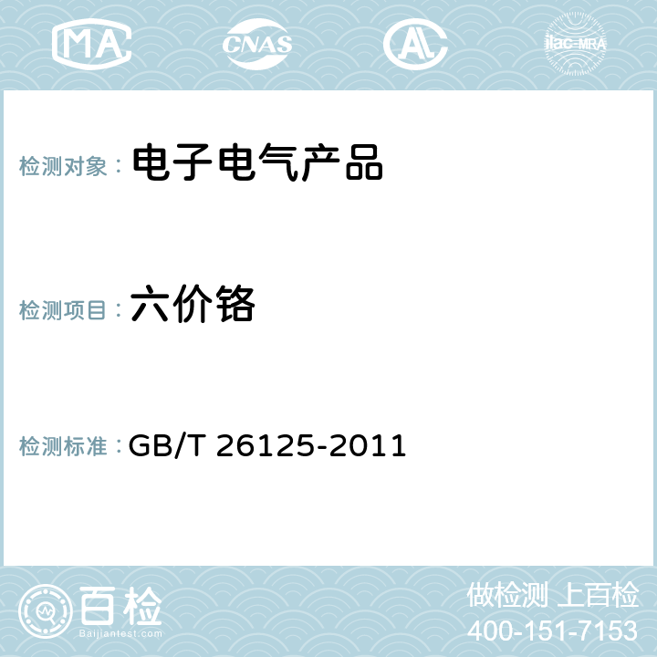 六價鉻 《電子電氣產品 六種限用物質（鉛、汞、鎘、六價鉻、多溴聯苯和多溴二苯醚）的測定》 GB/T 26125-2011