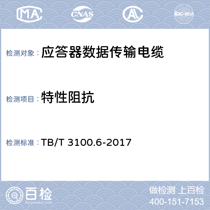 特性阻抗 铁路数字信号电缆 第6部分：应答器数据传输电缆 TB/T 3100.6-2017 5.9.1、5.9.2、6.6.4