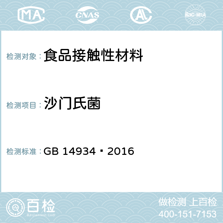 沙门氏菌 食品安全国家标准 消毒餐（饮）具 GB 14934–2016