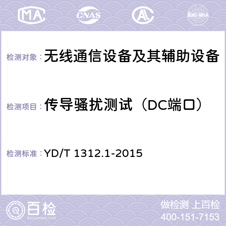 传导骚扰测试（DC端口） YD/T 1312.1-2015 无线通信设备电磁兼容性要求和测量方法 第1部分：通用要求